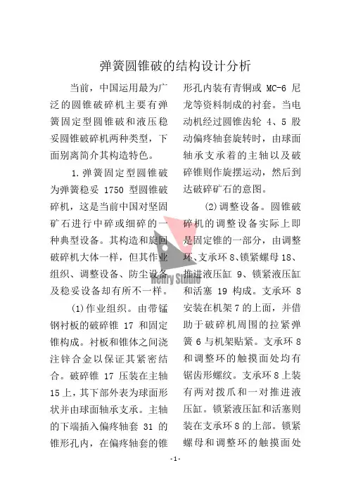弹簧圆锥破的结构设计分析
