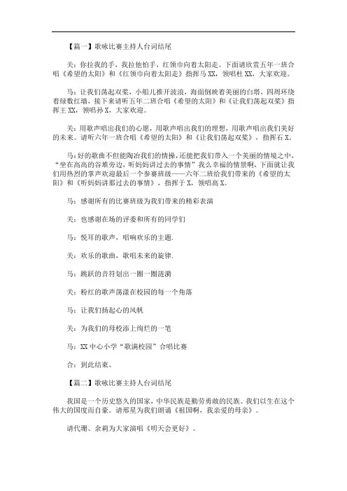 最新歌咏比赛主持人台词结尾