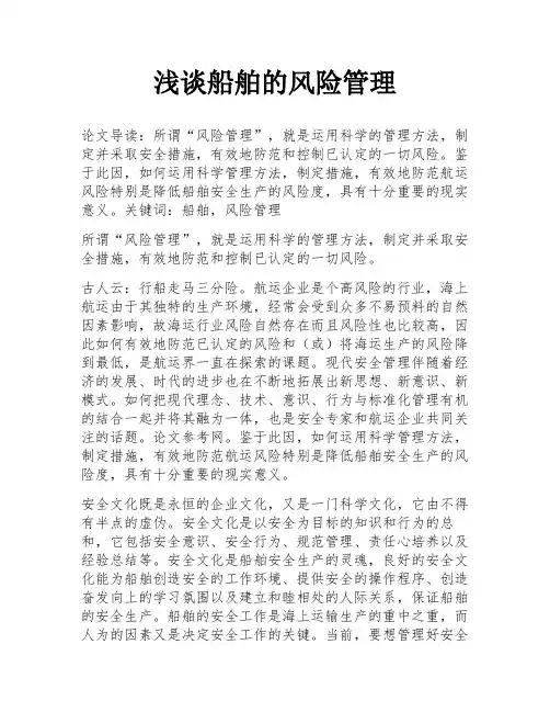 浅谈船舶的风险管理