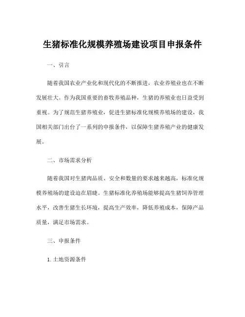 生猪标准化规模养殖场建设项目申报条件