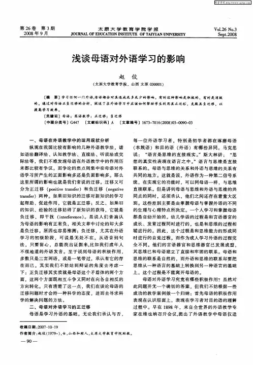 浅谈母语对外语学习的影响