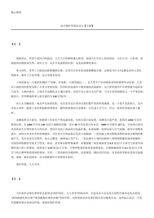 高中保护环境议论文五篇