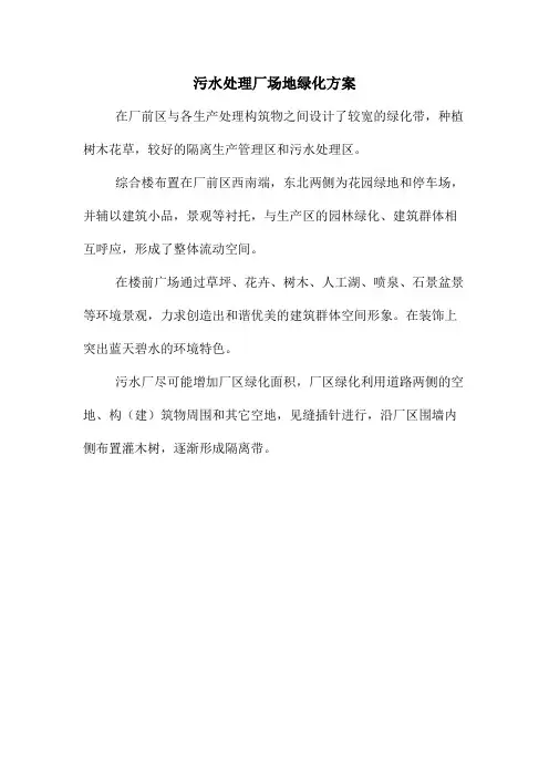 污水处理厂场地绿化方案