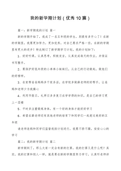 我的新学期计划(优秀10篇)