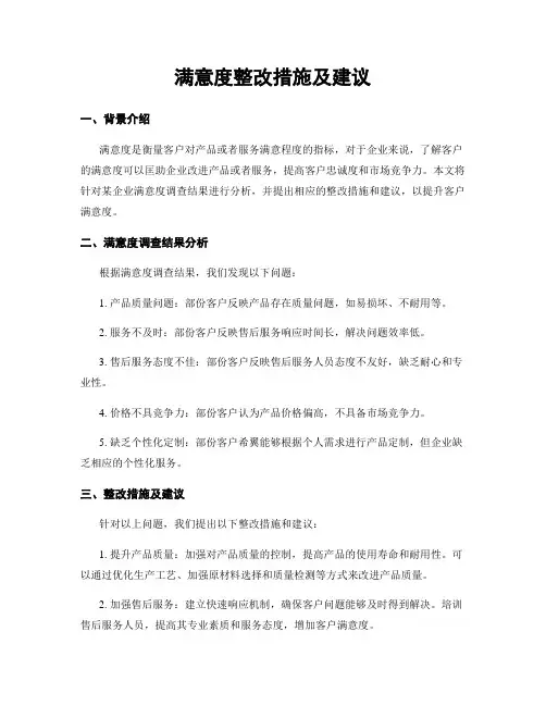 满意度整改措施及建议