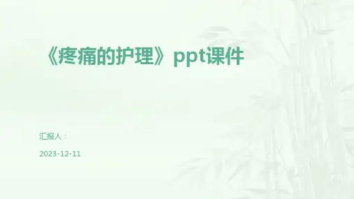 《疼痛的护理》ppt课件