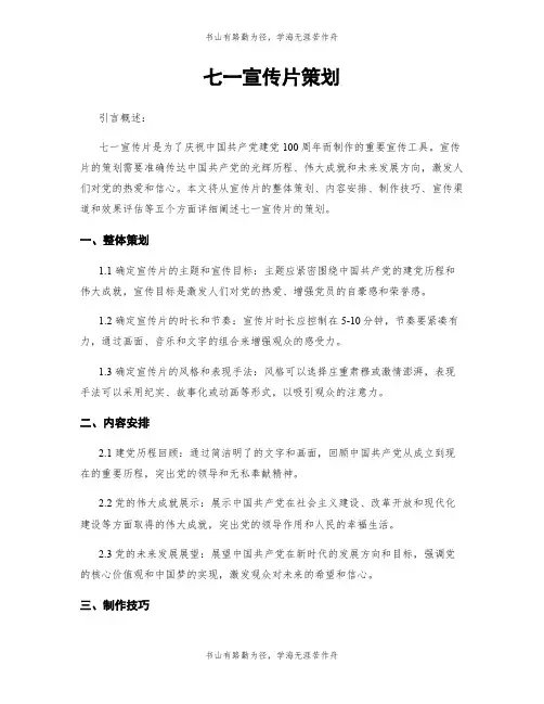 七一宣传片策划