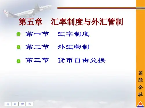 汇率制度和外汇管制