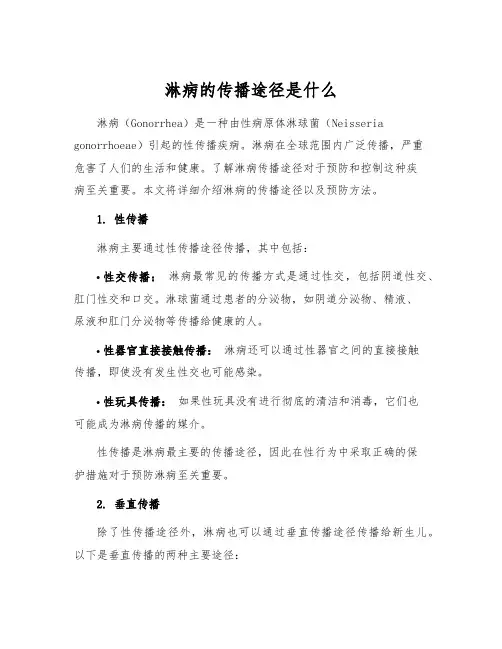 淋病的传播途径是什么