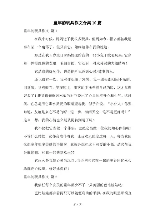 童年的玩具作文合集10篇