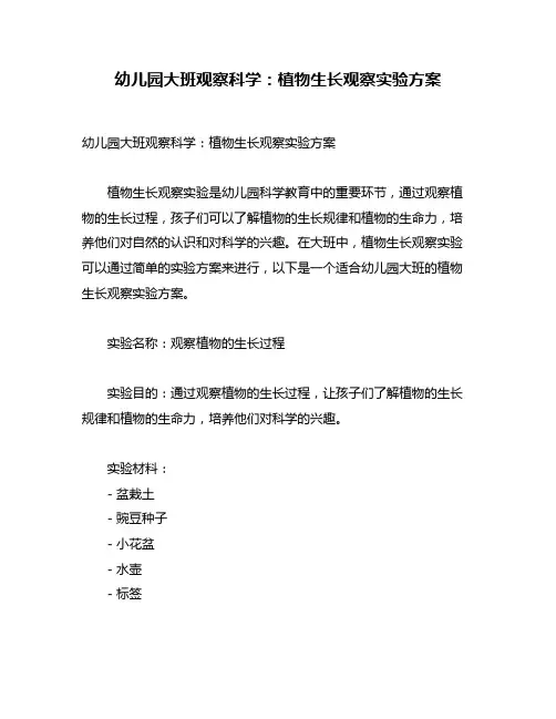 幼儿园大班观察科学：植物生长观察实验方案