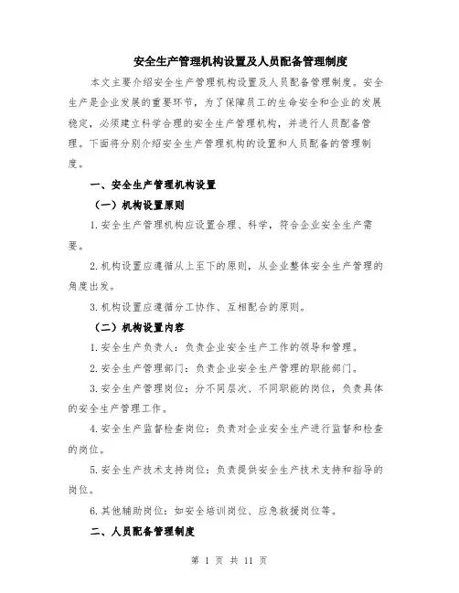 安全生产管理机构设置及人员配备管理制度（4篇）