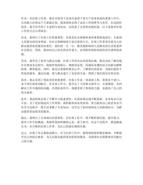 在社保工作心得体会