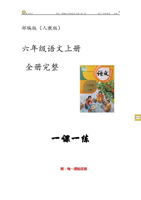 部编版语文(人教版)六年级上册全册完整 一课一练  (含每一课的答案)