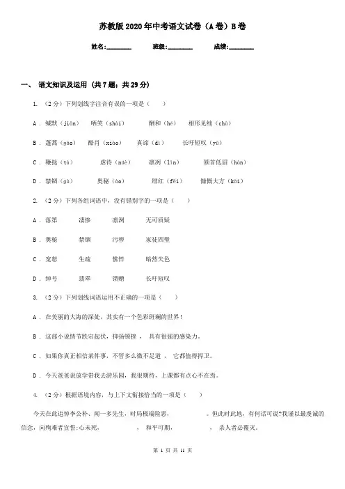苏教版2020年中考语文试卷(A卷)B卷