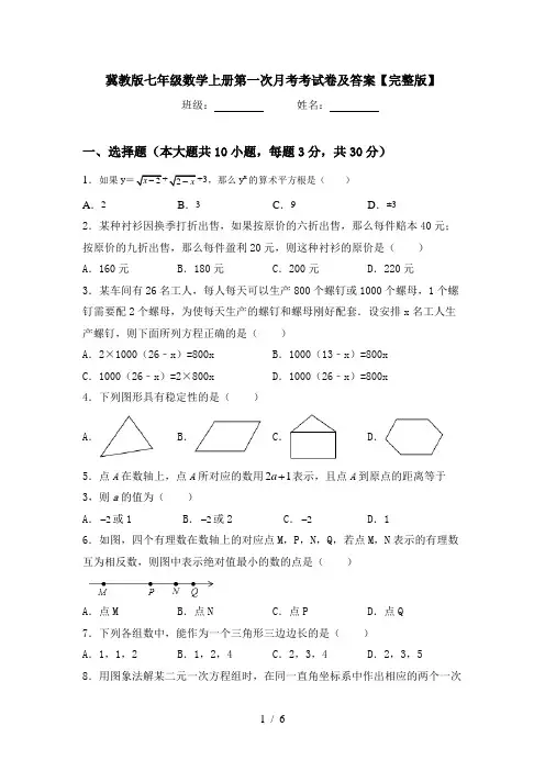冀教版七年级数学上册第一次月考考试卷及答案【完整版】