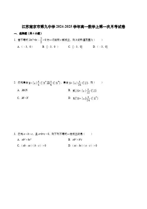 南京市第九中学2024-2025学年高一上学期第一次月考数学试卷