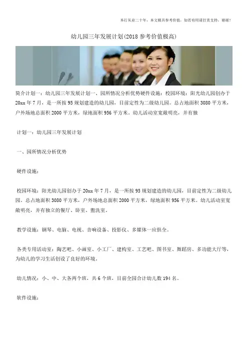 幼儿园三年发展计划(2018参考价值极高)