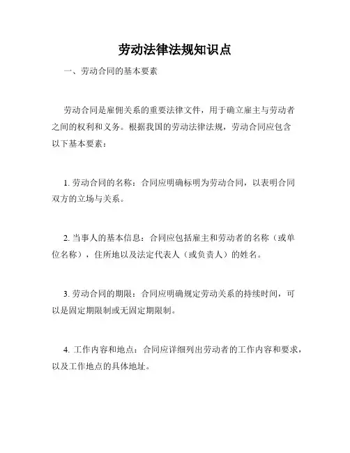 劳动法律法规知识点