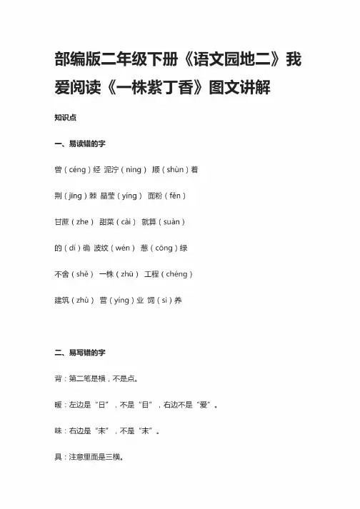 部编版二年级下册《语文园地二》我爱阅读《一株紫丁香》图文讲解