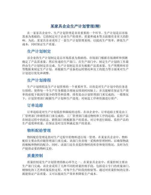 某家具企业生产计划管理(精)
