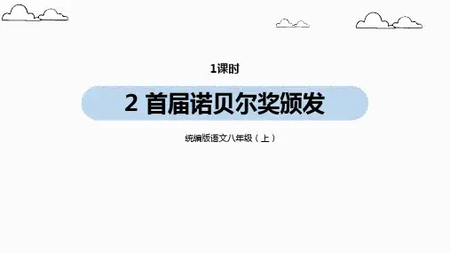 部编版八年级语文上册第1单元 2《首届诺贝尔奖颁发》