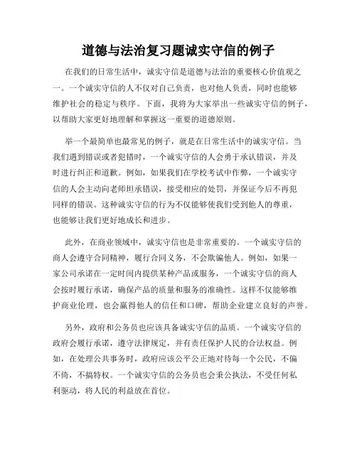 道德与法治复习题诚实守信的例子