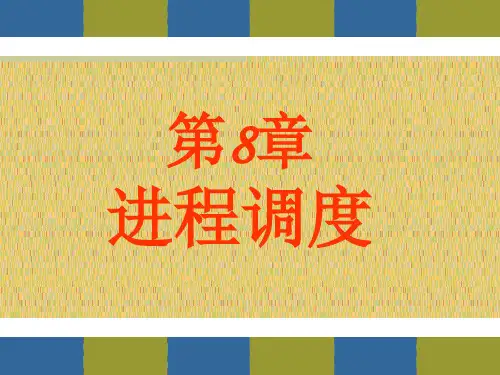 第8章 进程调度