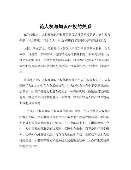 论人权与知识产权的关系
