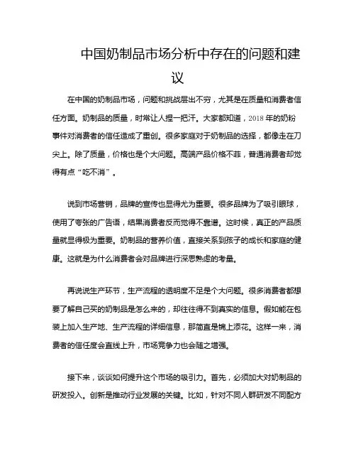 中国奶制品市场分析中存在的问题和建议