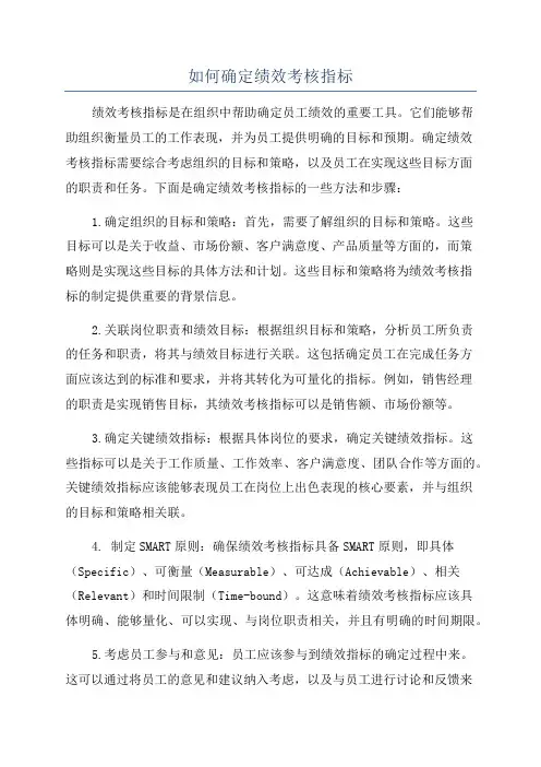 如何确定绩效考核指标
