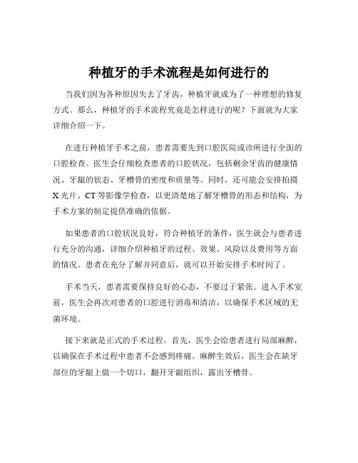 种植牙的手术流程是如何进行的