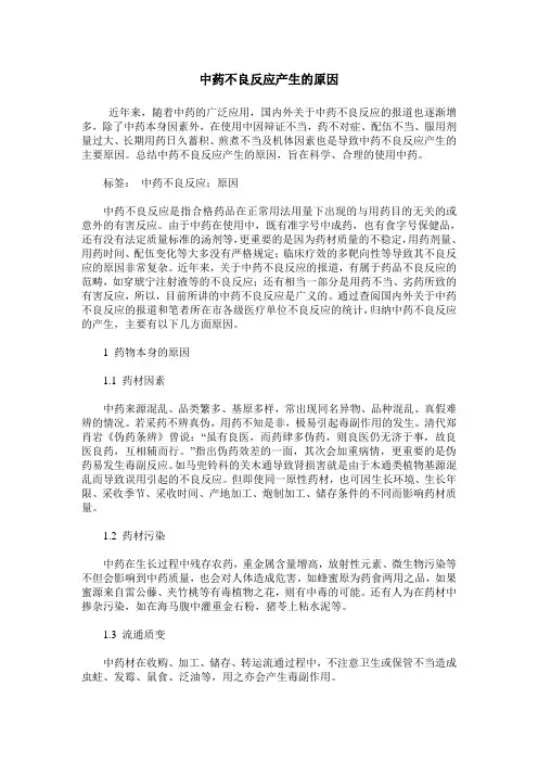 中药不良反应产生的原因