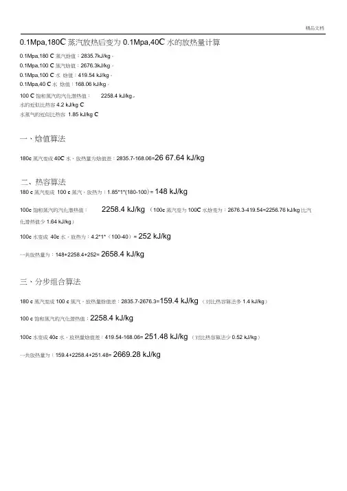 0.1Mpa,180℃蒸汽放热后变为0.1Mpa,40℃水的放热量计算
