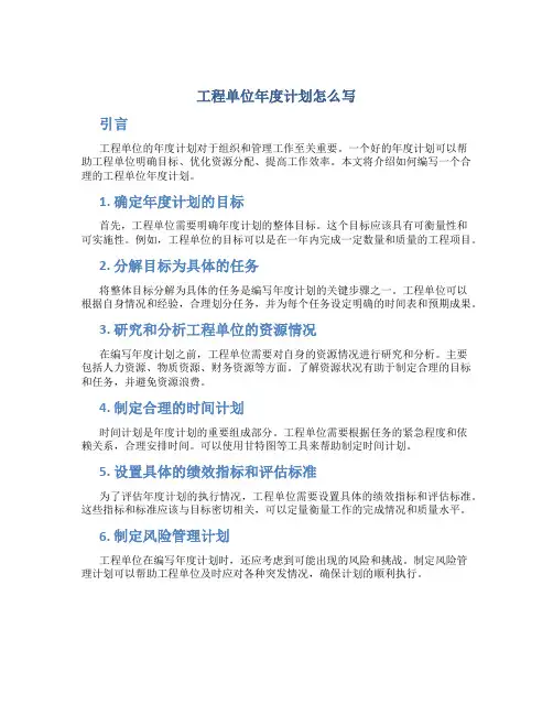 工程单位年度计划怎么写