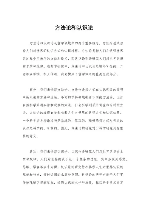 方法论和认识论