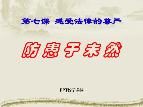 第七课第三框《防患于未然》1[1]_3PPT课件