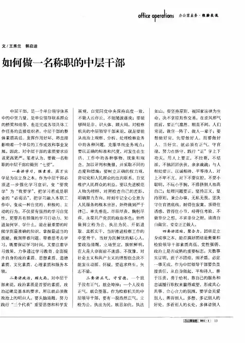 如何做一名称职的中层干部