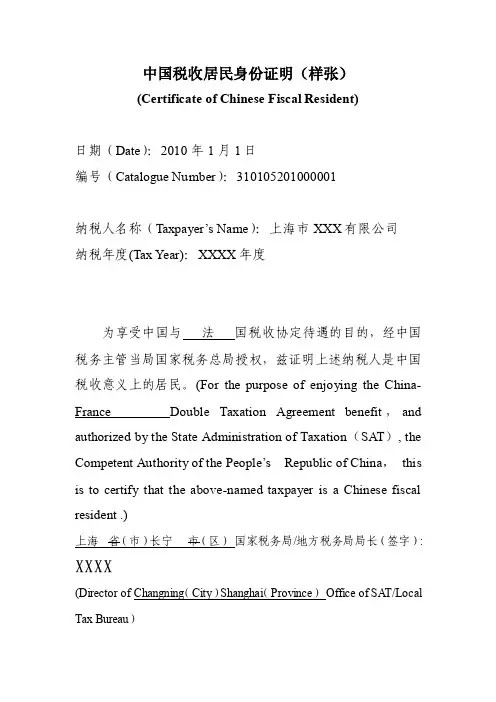 中国税收居民身份证明（样张）