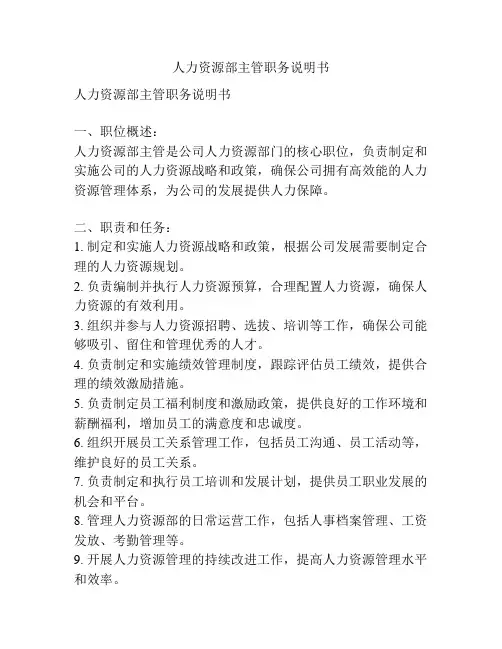 人力资源部主管职务说明书