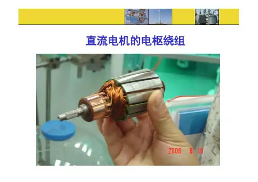 4.3-直流电机原理-电枢绕组