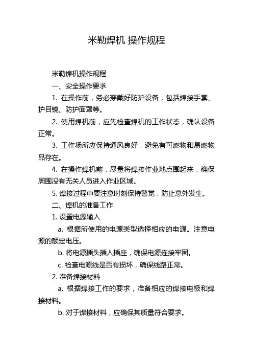 米勒焊机 操作规程