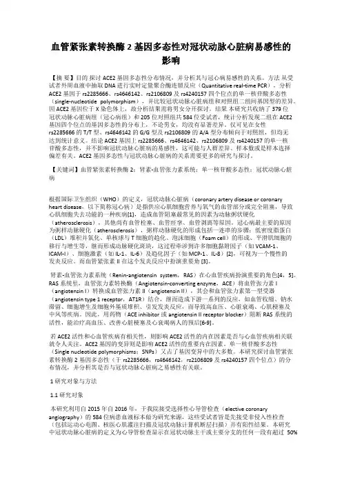 血管紧张素转换酶2基因多态性对冠状动脉心脏病易感性的影响