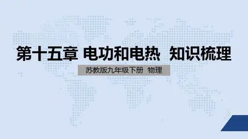 电功和电热单元复习知识梳理
