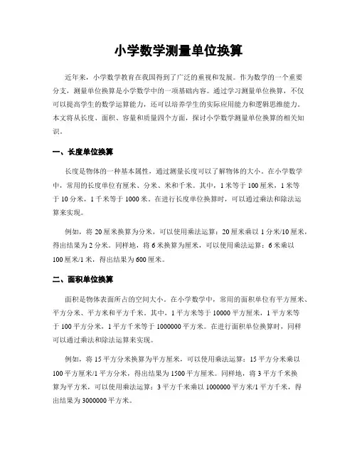小学数学测量单位换算