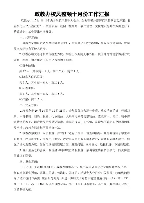 政教办校风整顿十月份工作汇报