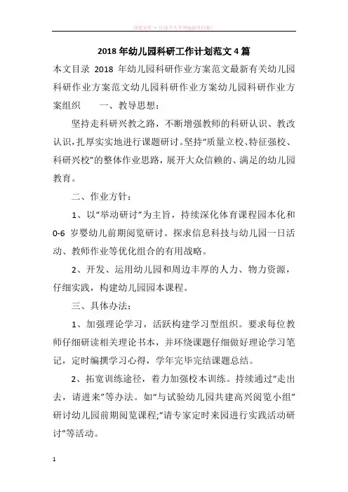 2018年幼儿园科研工作计划范文4篇