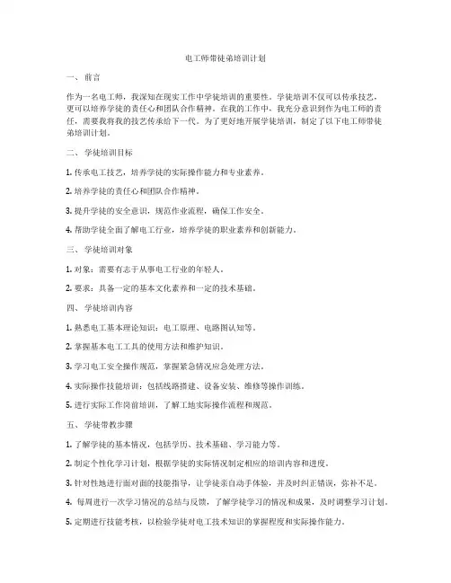 电工师带徒弟培训计划