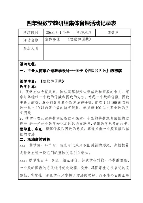 四年级数学《倍数和因数》集体备课记录表