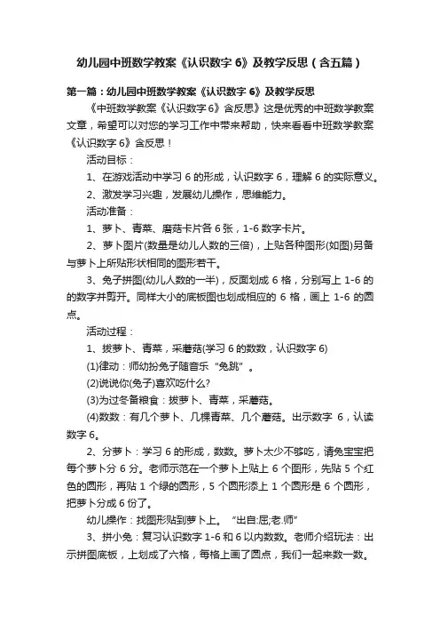 幼儿园中班数学教案《认识数字6》及教学反思（含五篇）